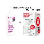 送料無料 G　PROJECT　×　PEPEE　LOTION　HEATING　SYSTEM　超濃厚リッチジェル＆ローションウォーマーセット ペペローション
