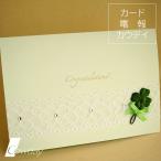 電報 結婚式 電報 コースター電報 ギフト [四つ葉のカード 電報]