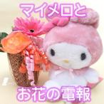 電報 結婚式 バルーン電報　祝電 ギフト サンリオ [マイメロ　お花 電報]