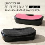 ドクターエア DOCTOR AIR 正規販売 3Dスーパーブレードスリム コンパクトモデル 振動マシン エクササイズ ダイエット