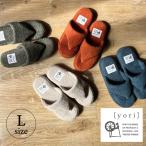 YORI パイルトングスリッパ Lサイズ 日用品 スリッパ YORI Yori ヨリ パイル地 タオル地 新生活 プレゼント 母の日