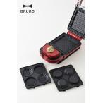 BRUNO ブルーノ ミニタルトプレート/ホットサンドメーカー シングル用 キッチン 家電 料理IDEA イデア