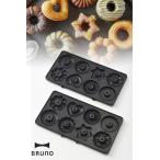 BRUNO ブルーノ ホットサンドメーカー ダブル用 ドーナツプレート  オプション お菓子作り カフェ風 かわいい