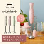 ショッピングミキサー BRUNO ブルーノ マルチスティックブレンダー ブレンダー ハンドミキサー みじん切り 泡だて器 離乳 食氷も砕ける