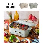 ショッピングホットプレート BRUNO コンパクトホットプレート ブルーノ ロースター 減煙 焼肉 グリル プレート3種 たこ焼き 平面 トング付き 焼き肉 電気焼肉器 1人用 2〜3人用 おしゃれ