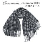 カシミヤ 大判ストール ギンガムチェック 白 黒 内モンゴル産 カシミア 68cm×183cm あたたか 軽い cashmere マフラー