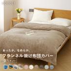 ショッピング布団カバー 「掛け布団カバー ダブル ロング フランネル 抗菌 レギュラー 秋冬 あったか くすみカラー 丸洗い マイクロファイバー 韓国風 寝具 13731 爆買