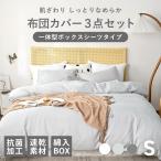 ショッピングモノトーン 布団カバーセット モノトーン 3点セット シングル 一体型ボックスシーツ おしゃれ 掛け布団カバー 枕カバー ピーチスキン 新生活 15539