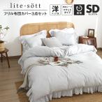 ショッピング布団カバー 布団カバーセット セミダブル lite-sott フリル 3点セット 掛け布団カバー ボックスシーツ 枕カバー 新生活