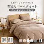 布団カバー 4点セット ダブル lite-sott しっとりやわらか ピーチスキン 無地 おしゃれ オールシーズン 15739-0 新生活