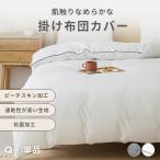 掛け布団カバー クイーン 210×210cm パイピング おしゃれ ピーチスキン lite-sott オールシーズン 春夏 15831-p 新生活応援