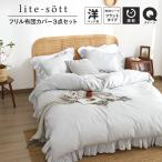 布団カバーセット クイーン lite-sott 