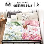 肌掛け布団 ひんやり 洗える シングル 夏布団 掛け布団 夏用 おしゃれ 接触冷感 キルトケット ブランケット 16582-S   爆買