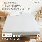 ボックスシーツ 綿100% シングル 日本製 フラット COYOLI シーツ コットン マットレスカバー オールシーズン 春夏 秋冬 父の日 寝具 カバー [M便 1/1]  21543