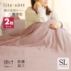 【同色2枚セット】掛け布団カバー シングル lite-sott しっとりやわらか ロング おしゃれ ピーチスキン オールシーズン 抗菌 2p15531 新生活