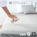 2枚セット 防水シーツ クイーン おねしょシーツ 子供 高齢者 綿100% パイル 洗える 大人 COYOLI 2p19840