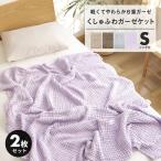 ガーゼケット 新色追加 【選べる2枚セット】 綿100% 6重 シングル 夏 ふわふわ タオルケット 洗える 肌掛け布団 コットン 2pM11563 新生活