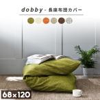 dobby 長座布団カバー 68×120 おしゃれ ごろ寝マット カバー 新生活