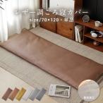 長座布団カバー ごろ寝カバー レザ�