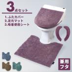 トイレ用マット カバーセット 3点セット トイレマット + ふたカバー 兼用 + 便座シート モダニスト おしゃれ 新生活