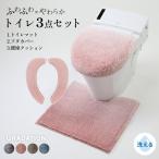 トイレセット 3点セット 兼用ふたカバー トイレマット 足元マット 吸着便座クッション トイレカバー グラデ シンプル ふわふわ かわいい 洗える 3y35500