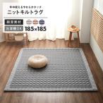 ラグ 洗える 185×185 2畳 おしゃれ ラグマット 綿混 ニット キルトラグ 北欧 円形キルト 新生活