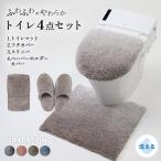 トイレセット 4点セット 兼用ふたカバー トイレマット 足元マット トイレスリッパ トイレットペーパーホルダー トイレカバー グラデ ふわふわ 洗える 4y35500