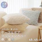 クッションカバー 45×45cm ケーブルボア あったか かわいい 北欧 秋冬 くすみカラー 抗菌 厚手 [M便 1/1] 【カバーのみ】53514 爆買