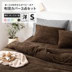 布団カバーセット 冬用 シングル 3点セット あったか&やわらか ベビーボア 掛け布団カバー ボックスシーツ 枕カバー 暖かい