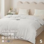 掛け布団カバー フランネル シングル プレミアムマイクロファイバー 150×210 ベロア調 秋冬 あたたかい ふわふわ なめらか 洗える 55531 爆買