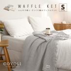 ワッフルケット シングル COYOLI タオルケット ブランケット 大判 夏用 綿100% 洗える 肌掛け 夏掛け 61582 新生活 爆買