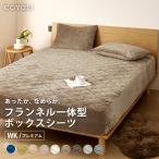 ショッピングカラーボックス ボックスシーツ ワイドキング プレミアム 200×200×30 パッド一体型 抗菌 あったか フランネル 秋冬用 くすみカラー 63943 新生活 爆買
