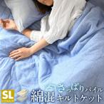 肌掛け布団 シングル 綿混 夏 キルトケット さっぱり パイル タオル地 送料無料 洗える   爆買