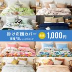 【1,000円ポッキリ】 掛け布団カバー シングルロング 150×210 ファスナー 洗える 春 夏 秋 冬 [M便 1/1] assort31