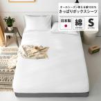 ボックスシーツ シングル 綿100% さらさら マットレスカバー ベッドカバー おしゃれ 日本製