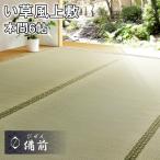 ショッピングい草 【メーカー直送】い草風上敷 備前 本間6帖 約286×382cm 双目織り 四方縁 い草100％ 上敷き 撥水 無地 抗カビ 消臭 両面使える ペット 子供 h21637 新生活