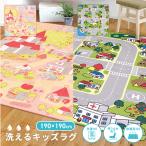 【メーカー直送品】子供が遊べて洗える キッズラグ ニュータウン プリンセスタウン 190×190cm 洗濯 すべり止め カーペット ラグ h57526 新生活 爆買