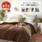 【限定価格】＼1位獲得／掛け布団カバー シングル ロング 暖かい 冬 あったか フリース リバーシブル おしゃれ