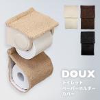 トイレットペーパーホルダー カバー おしゃれ ふわふわ [M便 1/1] 単品 DOUX