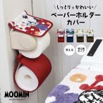＼ムーミンシリーズ／  ペーパーホルダーカバー ムーミン リトルミイ 丸洗い 北欧 かわいい トイレットペーパー ストッカー [M便 1/1] y38598 新生活 爆買