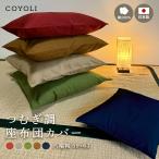 【日本製】 座布団カバー 59×63 八端判 綿100% つむぎ調 ファスナー 無地 和室 国産 業務用 ZL402211