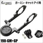 REC-MOUNTS レックマウント 190-GM+GP Type19 ガーミン キャットアイ コンボマウント 両持ちナロータイプ 下部アダプター付 ロードバイク サイコン