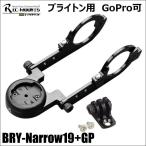 REC-MOUNTS レックマウント BRY-Narrow19+GP ブライトン コンボマウント 両持ちナロータイプ 下部アダプター付 GoPro装着可 ロードバイク サイコン
