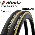 Vittoria CORSA PRO チューブラータイヤ 2本セット
