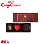 バレンタイン チョコ 安い 2020 ギフト まとめ買い プレゼント 義理チョコ 大量 お土産 ショコラアソルティグラン(4個入) 銀座コージーコーナー