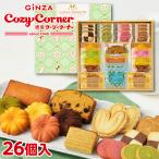 内祝い お菓子 出産 お祝い お返し スイーツ 焼き菓子 詰め合わせ のし対応 仏事 お供え 菓子折り 個包装 常温 銀座スイーツ(26個入) 銀座コージーコーナー