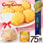 送料無料 焼き菓子 プチギフト お返し 御礼 個包装 大量購入 まとめ買い 小分け 退職 ご挨拶 マドレーヌ(75個入) 銀座コージーコーナー