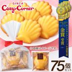 送料無料 焼き菓子 プチギフト 個包装 大量購入 小分け 退職 引っ越し ご挨拶 お返し 御礼 二次会 お菓子 マドレーヌ（75個入） 銀座コージーコーナー