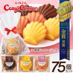 送料無料 焼き菓子 プチギフト お返し 御礼 個包装 大量購入 まとめ買い 小分け 退職 ご挨拶 マドレーヌミックス(3種75個入) 銀座コージーコーナー