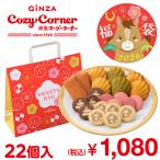 ショッピングお年賀 爆買 スイーツ福袋 お年賀 お菓子 2026 新春 ご挨拶 ギフト 帰省 お年玉 お返し プレゼント 手土産 新春お楽しみ袋（22個入） 銀座コージーコーナー